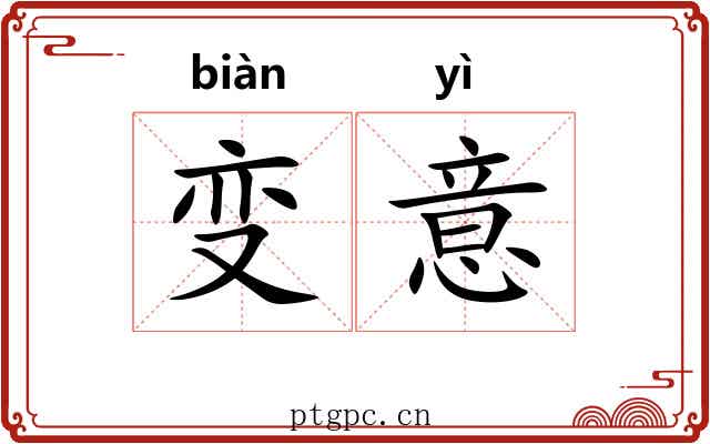 变意