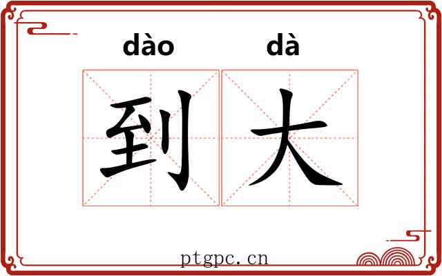 到大