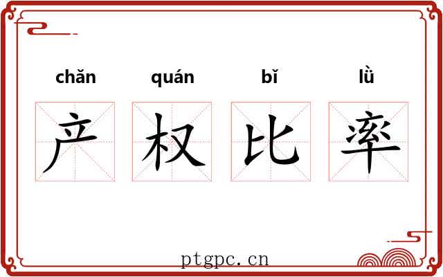 产权比率