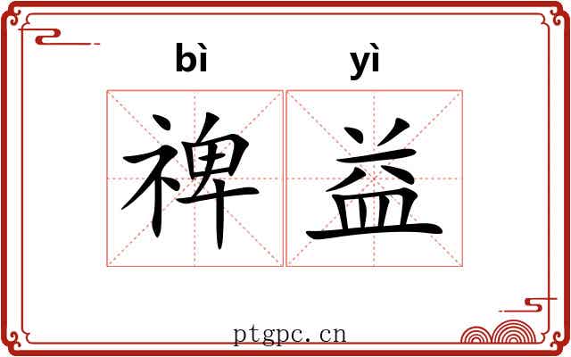 禆益
