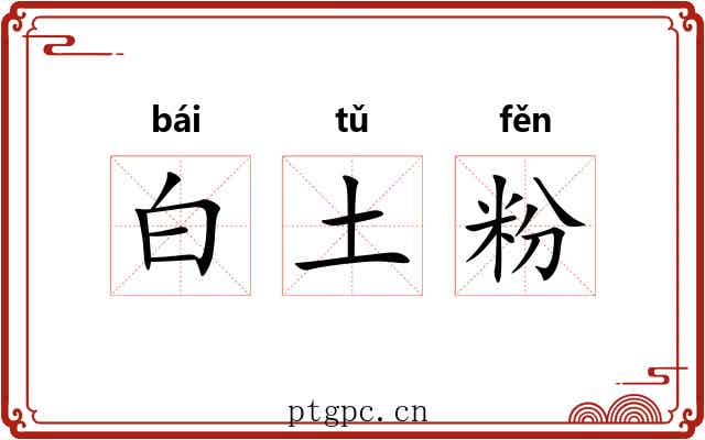 白土粉