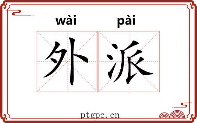 外派 外派