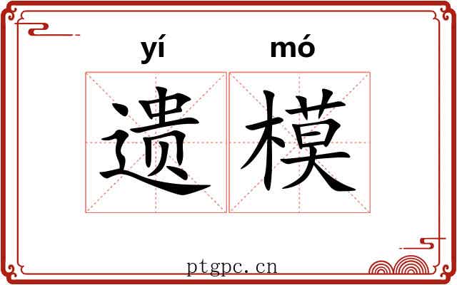 遗模
