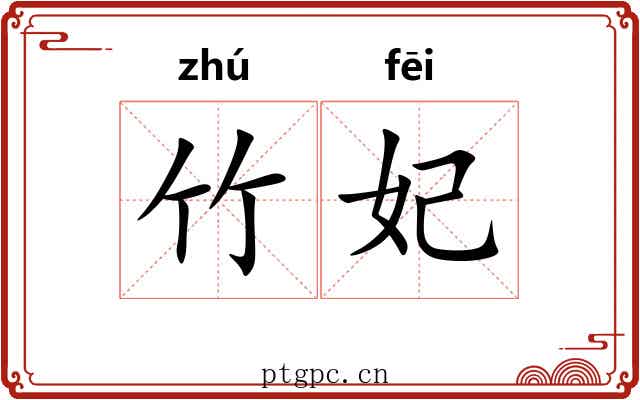 竹妃