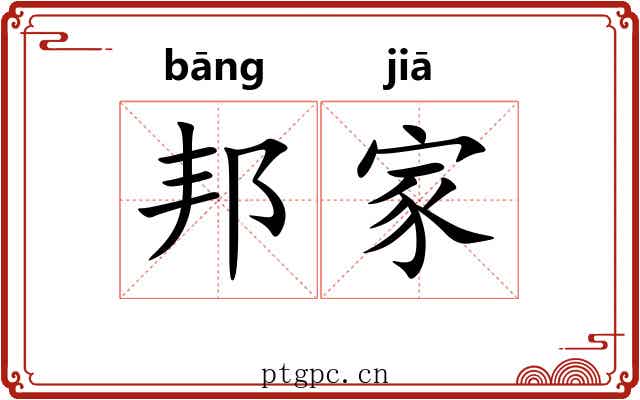 邦家 邦家