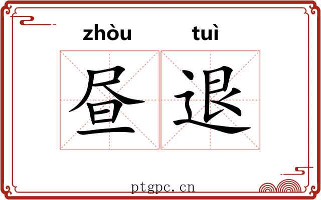 昼退