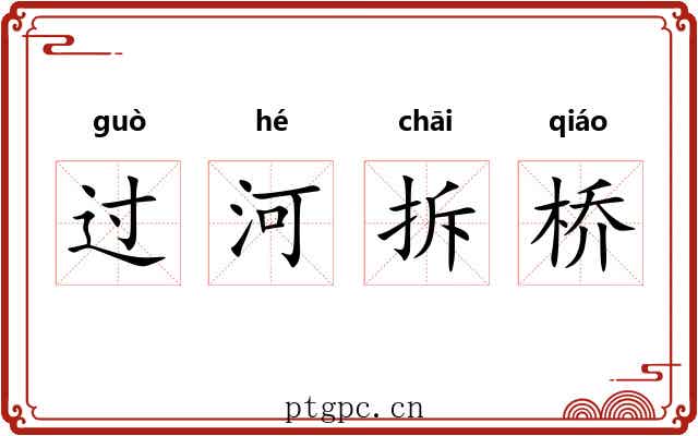 过河拆桥