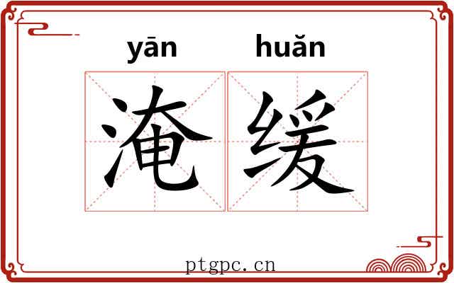淹缓
