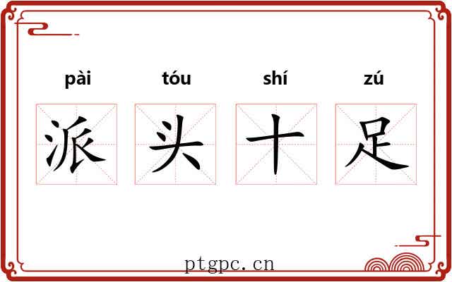 派头十足