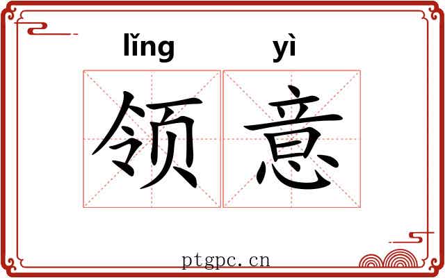 领意