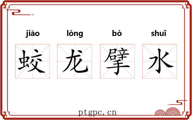 蛟龙擘水