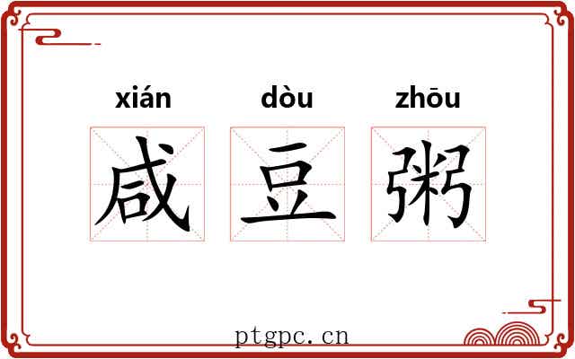 咸豆粥