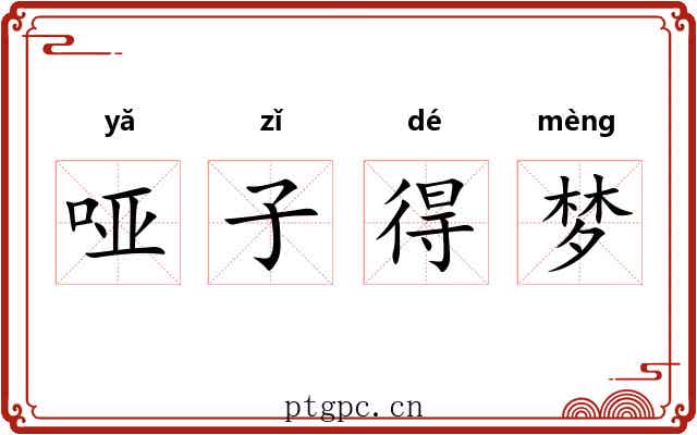 哑子得梦 哑子得梦