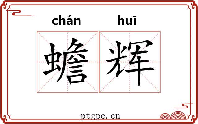 蟾辉