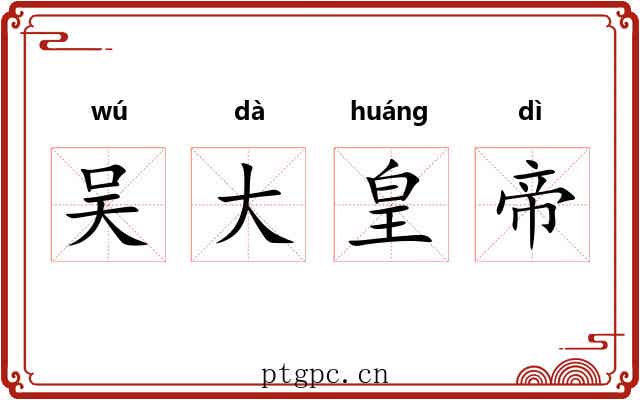 吴大皇帝 吴大皇帝
