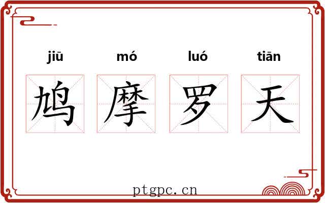 鸠摩罗天