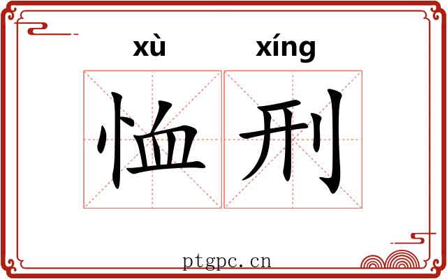 恤刑