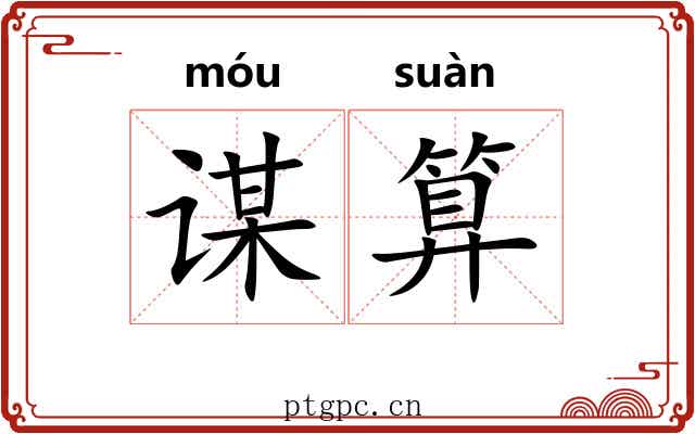 谋算 谋算