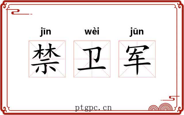 禁卫军