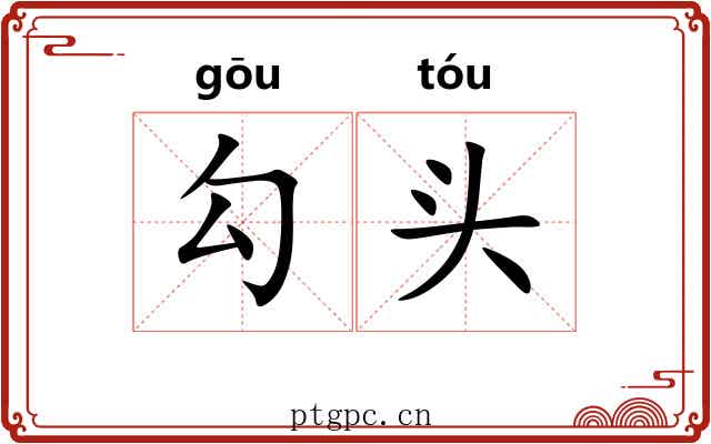 勾头