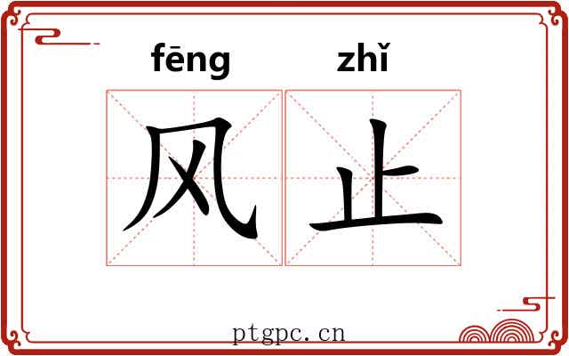 风止 风止