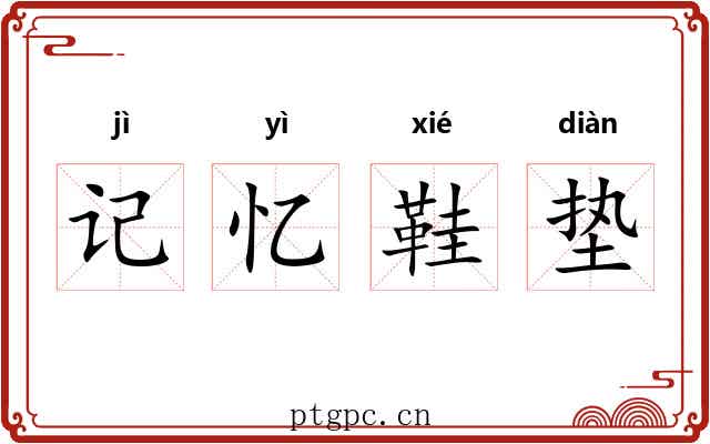 记忆鞋垫