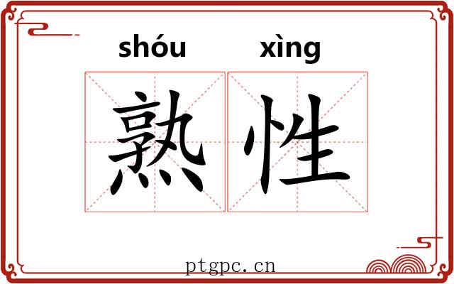 熟性