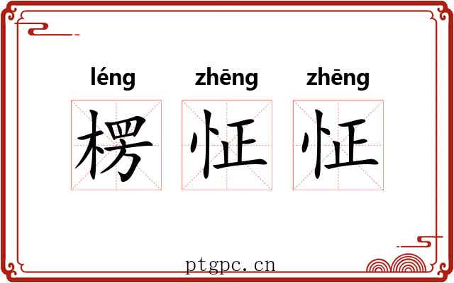 楞怔怔