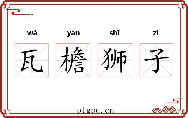 瓦檐狮子 瓦檐狮子