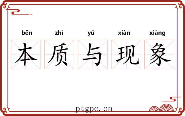 本质与现象