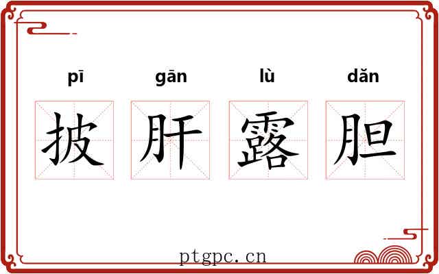 披肝露胆 披肝露胆