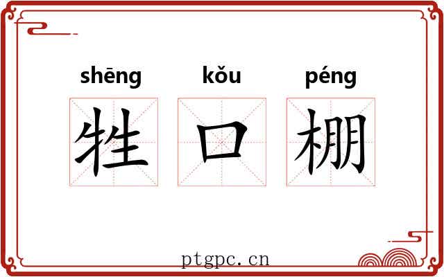 牲口棚