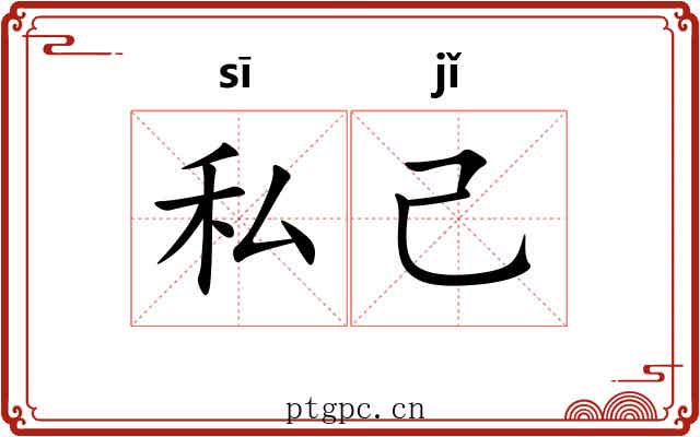 私己