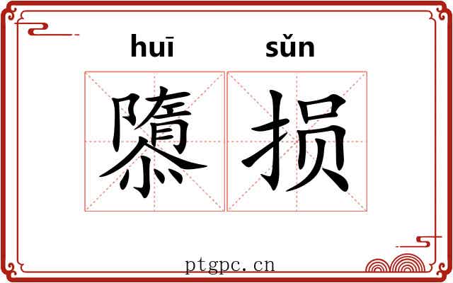 隳损