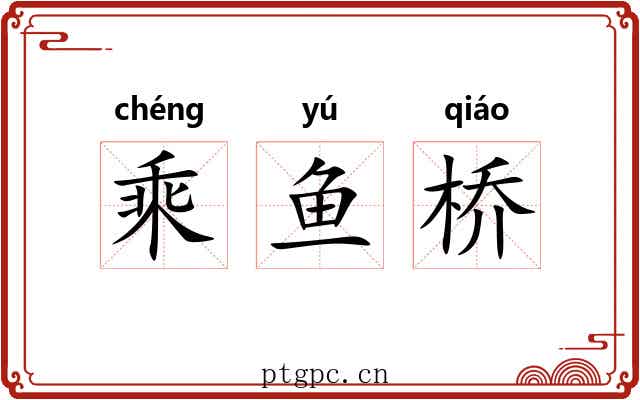乘鱼桥
