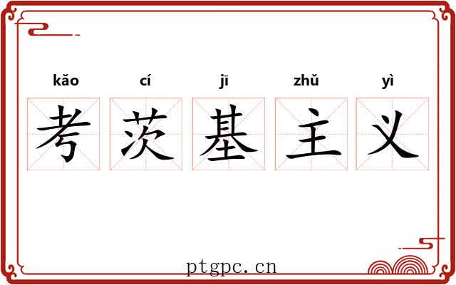 考茨基主义