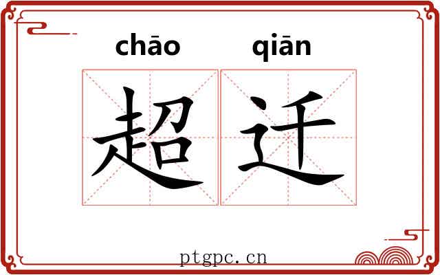 超迁