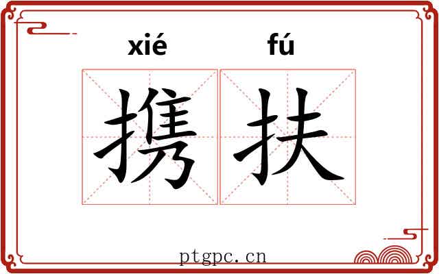 携扶