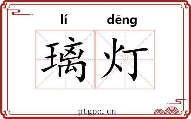 璃灯