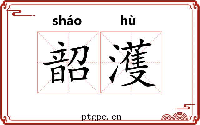 韶濩