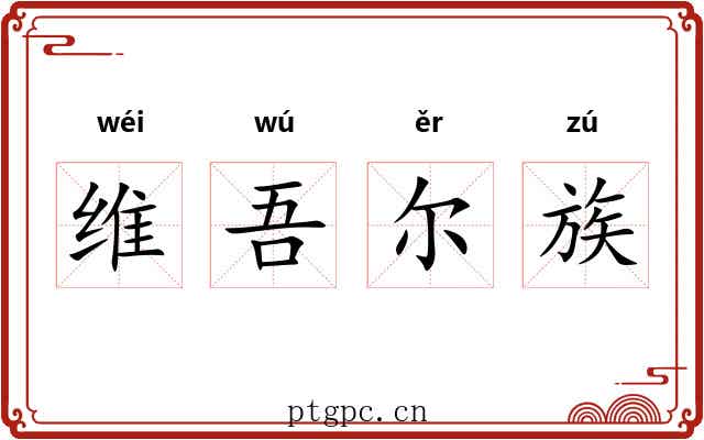 维吾尔族