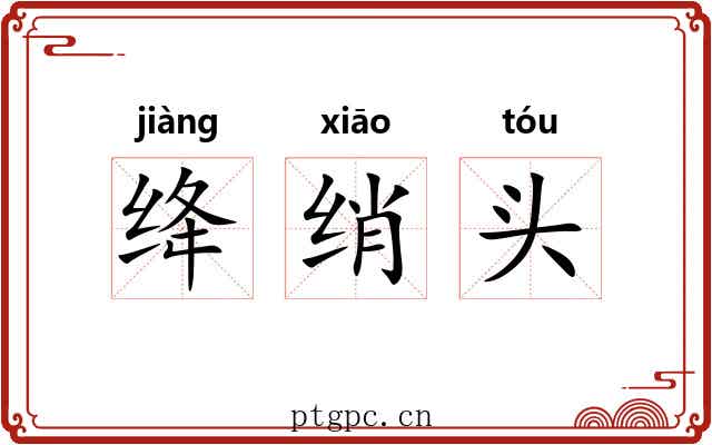 绛绡头
