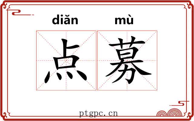 点募