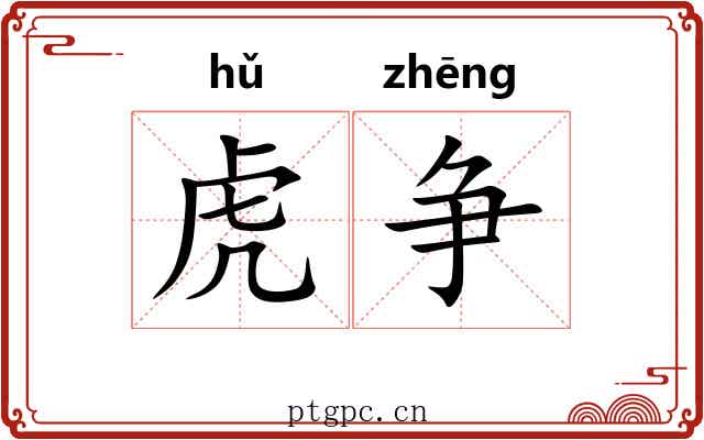 虎争 虎争