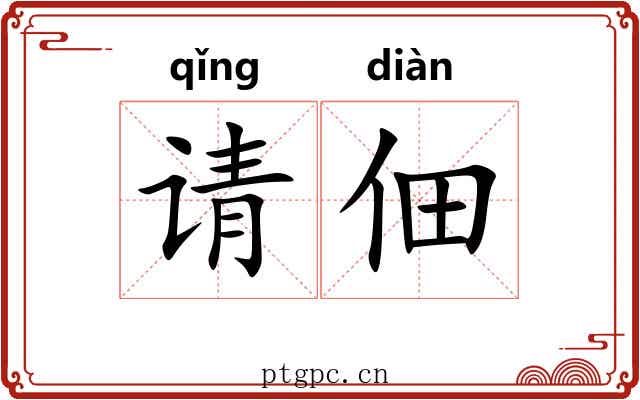 请佃
