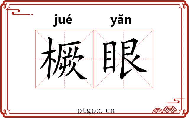 橛眼
