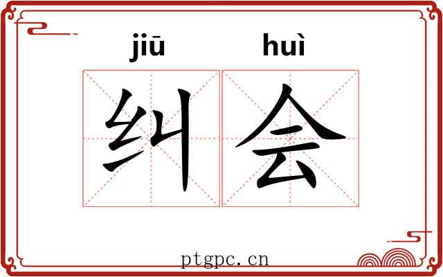 纠会