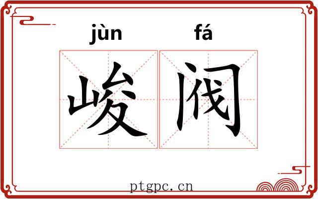 峻阀