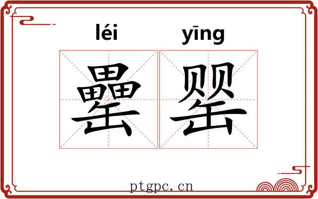 罍罂