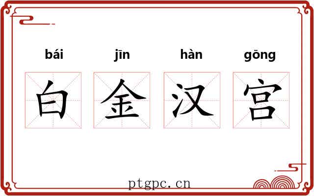 白金汉宫